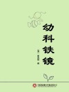 幼科铁镜封面