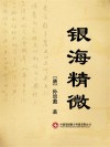 银海精微封面