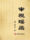 审视瑶函封面