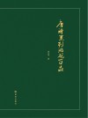 唐诗系列  洮砚百品封面