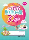 小学数学思维拓展32讲：四年级  升级版  视频讲解版  上