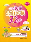 小学数学思维拓展32讲：二年级  升级版  视频讲解版  下