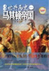 走进世界历史 1 马其顿帝国封面
