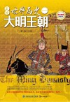 走进世界历史 1 大明王朝封面