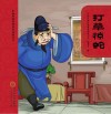 打草惊蛇  第2版