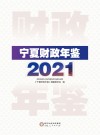 宁夏财政年鉴  2021