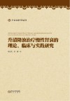 升清降浊治疗慢性肾衰的理论、临床与实践研究封面