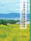 宁夏乡风文明建设与旅游封面