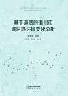 基于遥感的银川市城区热环境变化分析封面