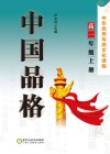 中国品格  中华优秀传统文化课程  高一年级  上