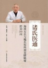 诸氏医通  海派石氏与魏氏伤科颈肩腰腿痛防治240问