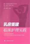 乳房重建临床护理实践封面
