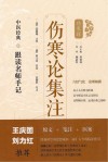 伤寒论集注