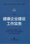 健康企业建设工作实务