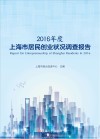 2016年度上海市居民创业状况调查报告封面