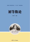 全国小学教育专业“十三五”规划教材 初等数论封面