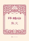 许地山散文