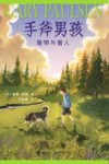 手斧男孩  猎物与猎人