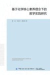 基于化学核心素养理念下的教学实践研究 封面