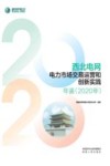 西北电网电力市场交易运营和创新实践年鉴  2020年