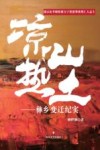 凉山热土  彝乡变迁纪实