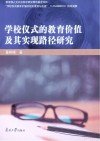 学校仪式的教育价值及其实现路径研究