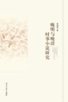 晚明与晚清时事小说研究