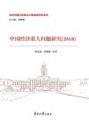 中国经济重大问题研究 2018