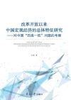 改革开放以来中国宏观经济的总体特征研究：对中国“四高一低”问题的考察封面