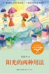 阳光的两种用法  小学语文同步阅读书系