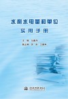 水利水电量和单位实用手册