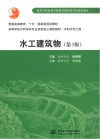 水工建筑物  第5版