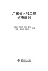 广东省水利工程巡查细则