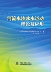 河流水沙冰水运动理论及应用