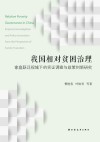 我国相对贫困治理  家庭跃迁视域下的实证调查与政策创新研究