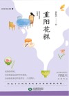 大作家小读者书系  重阳花糕