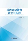 远程开放教育理论与实践  18