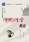 博物馆学概论