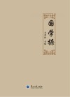 国学操封面