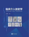 临床介入放射学封面