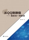 从QQ到微信  我的另一间教室