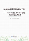 加强和改进思想政治工作  2018年度兰州市中小学校优秀研究成果文集