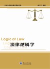 法律逻辑学