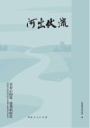 河出伏流封面