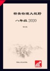 精英物理大视野  奥赛竞赛培优  奥赛辅导用书  物理  八年级