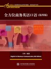 全方位商务英语口语  第4版