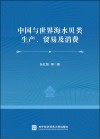 中国与世界海水贝类生产、贸易及消费封面
