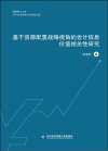 惠园博士文库  基于资源配置战略视角的会计信息价值相关性研究