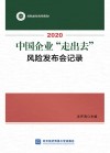 2020中国企业走出去风险发布会记录