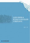 包容性创新驱动脱贫地区高质量发展的实现路径研究